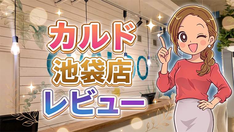 カルド池袋店レビュー