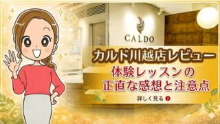 カルド川越店レビュー