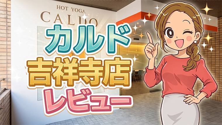 カルド吉祥寺店レビュー