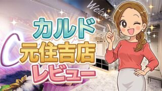 カルド元住吉店レビュー