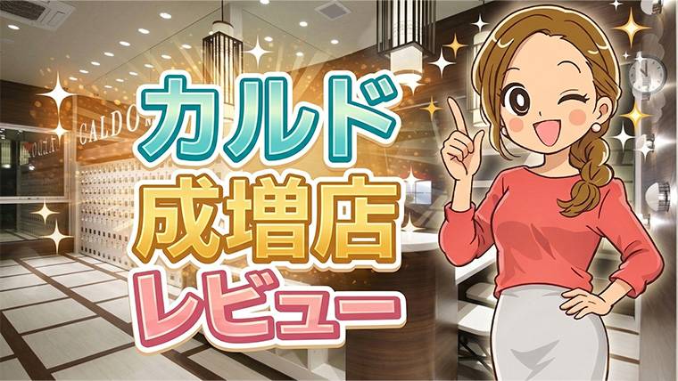 カルド成増店レビュー
