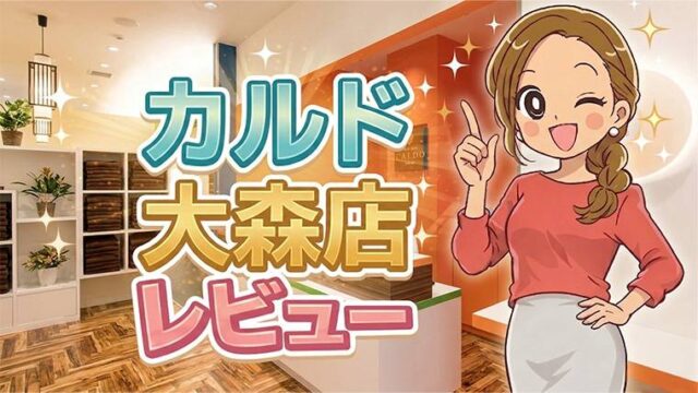 カルド大森店レビュー