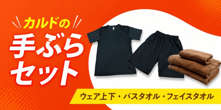 カルドの手ぶらセット