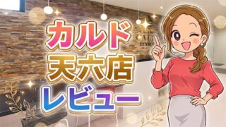 カルド天六店レビュー