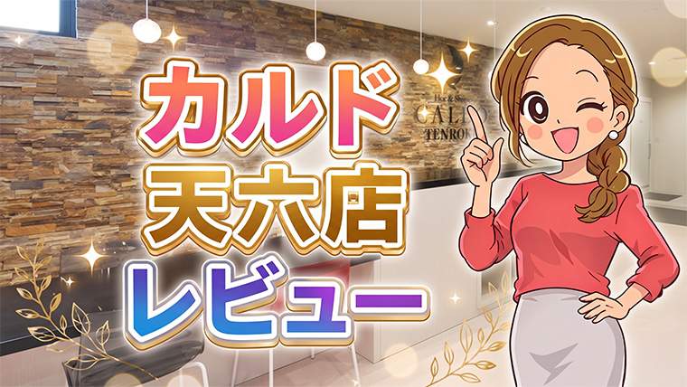 カルド天六店レビュー