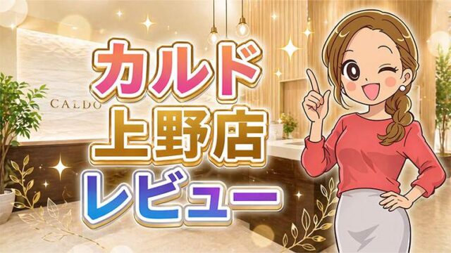カルド上野店レビュー