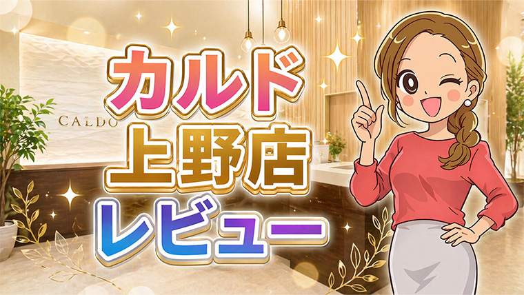 カルド上野店レビュー