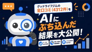 グッドライフジムの口コミ