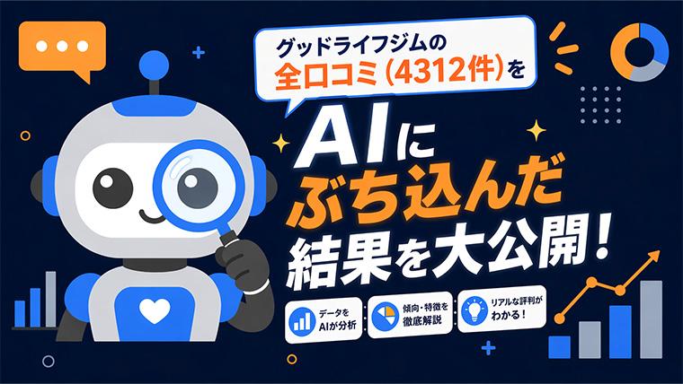 グッドライフジムの口コミ