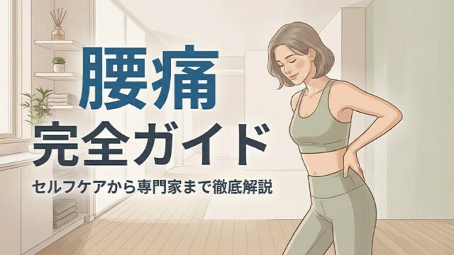 腰痛を根本から改善するための完全ガイド