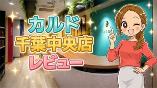 カルド千葉中央店レビュー