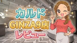 カルドGINZA9店レビュー