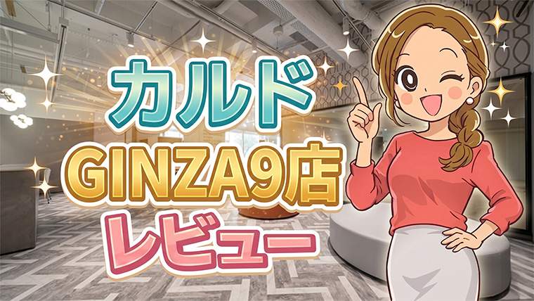 カルドGINZA9店レビュー
