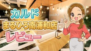カルドまるひろ南浦和店レビュー