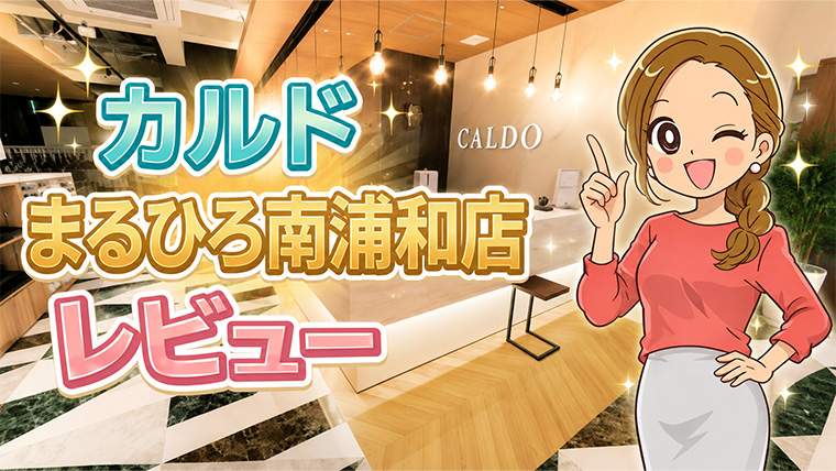 カルドまるひろ南浦和店レビュー