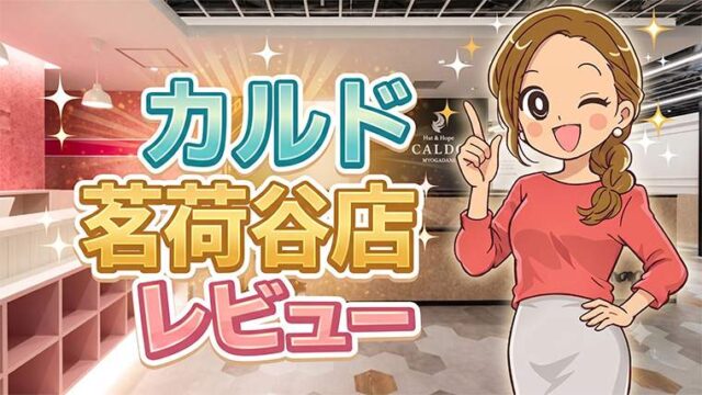 カルド茗荷谷店レビュー