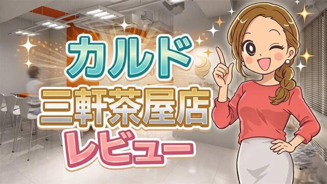 カルド三軒茶屋店レビュー