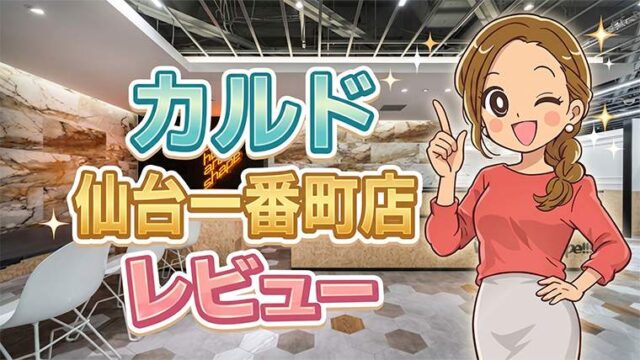 カルド仙台一番町店レビュー
