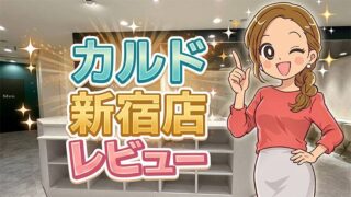 カルド新宿店レビュー