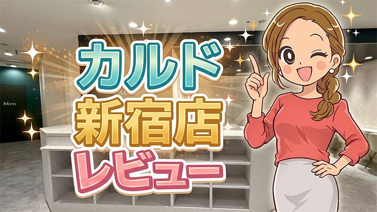 カルド新宿店レビュー