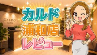 カルド浦和店レビュー