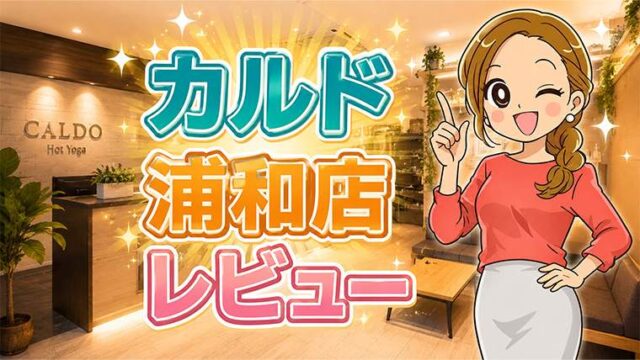 カルド浦和店レビュー