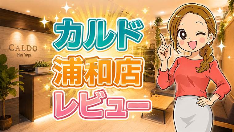 カルド浦和店レビュー