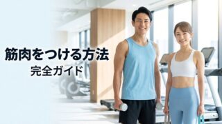 筋肉をつける方法