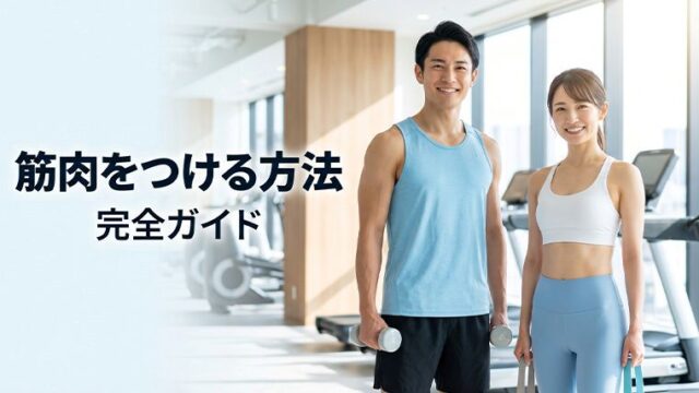筋肉をつける方法