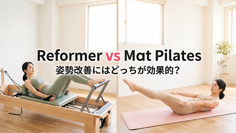 リフォーマーVSマットピラティス