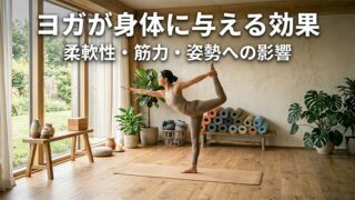 ヨガの効果