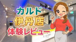 カルド伊丹店レビュー
