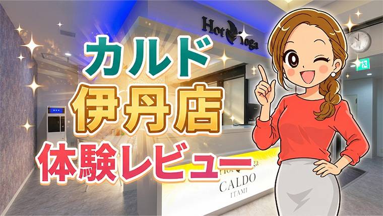 カルド伊丹店レビュー