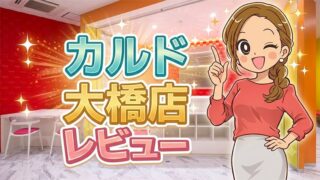 カルド大橋店レビュー
