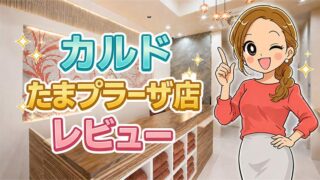 カルドたまプラーザ店レビュー