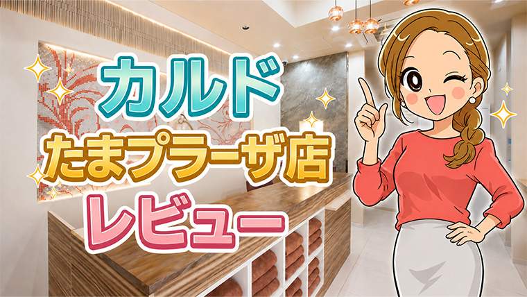 カルドたまプラーザ店レビュー