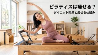 ピラティスのダイエット効果
