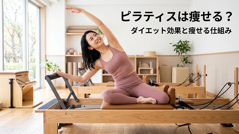 ピラティスのダイエット効果