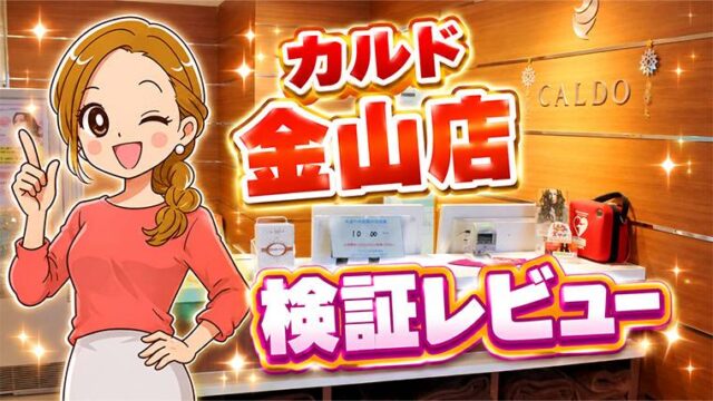カルド金山店レビュー