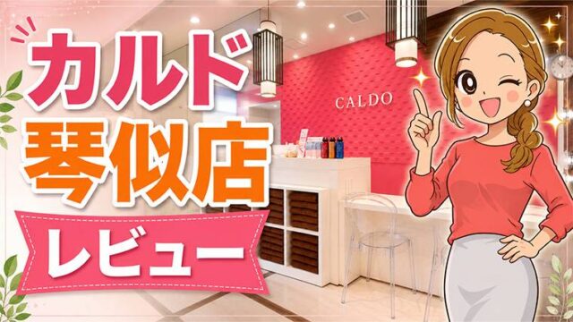 カルド琴似店レビュー