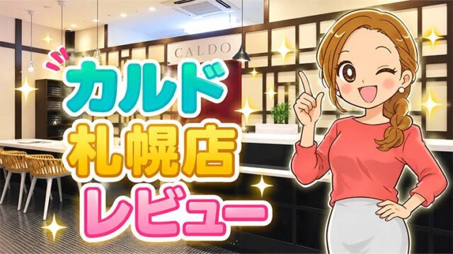 カルド札幌店レビュー