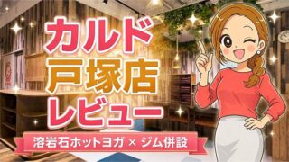 カルド戸塚店レビュー