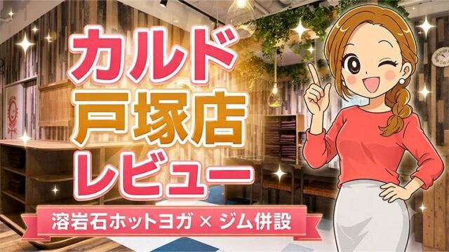 カルド戸塚店レビュー