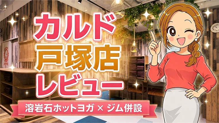 カルド戸塚店レビュー