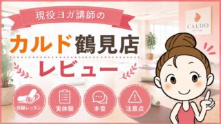 カルド鶴見店レビュー