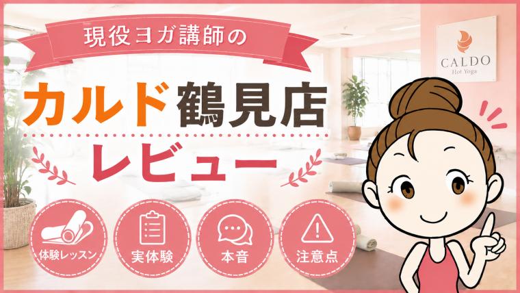 カルド鶴見店レビュー
