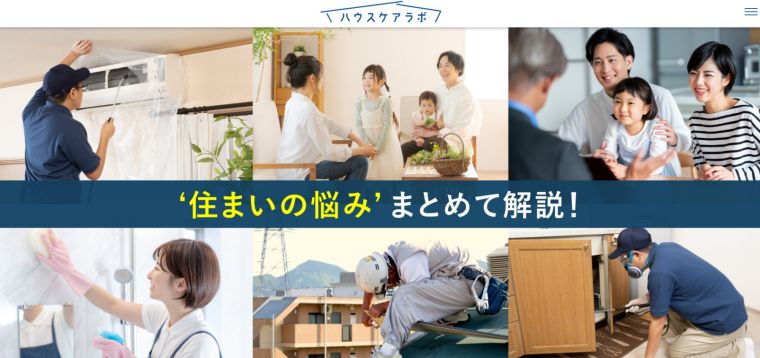 ハウスケアラボ