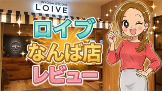 ロイブなんば店レビュー