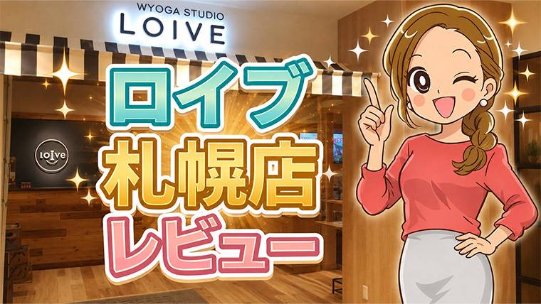 ロイブ札幌店レビュー