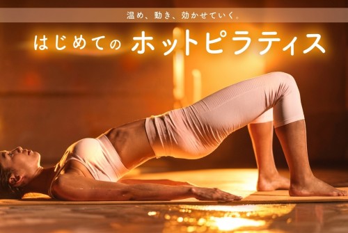 ロイブのホットピラティス